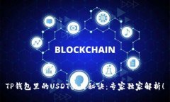 TP钱包里的USDT使用秘诀：